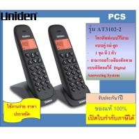 ราคา Uniden AT3102 3 Twins AT3102 2 AT3102 AT3101 เครื่องโทรศัพท์ทีมีทั้งแบบ3 ตัวลูก Cordless Phone with backlighted LCD and Speakerphone 1 ชุดมี 3 ตัว และแบบเดี่ยว Brand Uniden (16863405719)