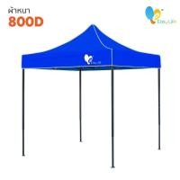 ราคา เต๊นท์พับได้ เต๊นท์เอนกประสงค์ เต๊นท์แข็งแรง มีให้เลือกหลายสี ขนาด 2x2 2x3 3X3 เมตร ผ้าเต็นท์ กันแดด 1200D กันฝน กันยูวี หนาพิเศษ (15522238700)