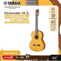 ราคา กีต้าร์คลาสสิค 39 นิ้ว ไม้หน้าแท้ ตัวเคลือบด้าน YAMAHA CG122MS Classical Guitar 39 Top Solid Englemann Spruce Matt Finish (20035090902)