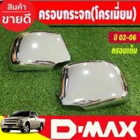 ราคา ครอบกระจกมองข้าง ครอบเต็ม ชุบโครเมียม Isuzu D Max ปี 20022003200420052006 งาน RI (20984960767)