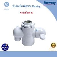 ราคา หัวต่อเบี่ยงทิศทางน้ำ Diverter Valve อะไหล่ eSpring ของแท้ จากศูนย์ไทย 100 (13157625284)