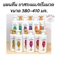 ราคา Pantene แชมพู ครีมนวด แพนทีน ขนาด 400 410มล โฉมใหม่ ขวดปั๊ม สี ม่วง แดง ชมพู เขียว ส้ม (17384157797)