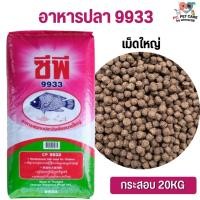 ราคา CP ซีพี อาหารปลากินพืช สินค้าคุณภาพดี ขนาด 20KG (20824665456)