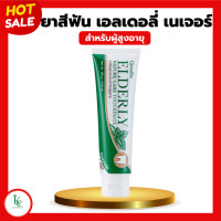 ราคา ยาสีฟันกิฟฟารีน เอลเดอลี่ เนเจอร์ แคร์ ทูธเพสท์ ยาสีฟันเอลเดอลี่ Elderly Nature care Toothpaste ยาสีฟันสำหรับผู้สูงอายุ (20435606497)