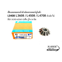 ราคา เฟืองดอกจอกหน้าตัวเล็กแทรกเตอร์คูโบต้าL3408 L3608 L4508 L4708ตัวเล็กไม่มีบ่า31353 43343 12ฟัน รูใน14 มิล เฟืองดอกจอกเพลาขับหน้า รุ่นแอล (16406528905)