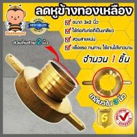 ราคา ลดหูข้างทองเหลือง หูยาว ข้างเมีย เกลียวใน 3นิ้ว สวมสาย 2 นิ้ว ผลิตจากทองเหลืองแท้ 1 ชิ้น หูข้างทองเหลือง ข้อต่อทองเหลือง ลดหูยาว (19077245890)