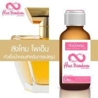 ราคา หัวน้ำหอมแท้100 กลิ่นโคลนแบรนด์เนม กลิ่นแนะนำ (19364894900)