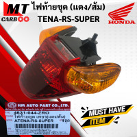 ราคา ไฟท้ายชุด TENA RS SUPER แดง ส้ม ไฟท้าย HONDA tena rs super ชุดไฟท้าย เทน่า ซุปเปอร์ พร้อมส่ง (11005008202)