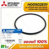 ราคา MITSUBISHI H00502E01 โอริง ยางกันรั่ว ฝาปิดตัวปั๊ม WP205 405 EP205 405 QS Q5 R O RING อะไหล่ปั๊มน้ำมิตซูบิชิ อะไหล่แท้มิตซูบิชิ อะไหล่แท้100 (16217553041)