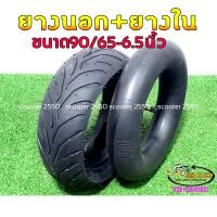 ราคา ยางนอกยางในรถสกู๊ตเตอร์ไฟฟ้ามอเตอร์ไซค์49ccล้อขอบ6 5นิ้ว90 65 6 5 (19572765649)