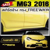 ราคา สเกิร์ตข้าง สเกิร์ตข้างรถยนต์ MG3 2016 2017 ทรง FREEWAY พลาสติกงานABS งานดิบไม่ได้ทำสี (3808844452)