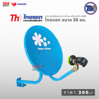 ราคา Thaisat ไทยแซท 35 ซม สีฟ้า จานรับสัญญาณดาวเทียม พร้อมหัว LNB (20468396985)