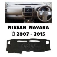ราคา พรมปูคอนโซลหน้ารถ รุ่น นิสสัน นาวาร่า ปี 2007 2015 Nissan Navara (19871580761)
