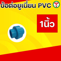 ราคา ข้อต่อยูเนี่ยนพีวีซี ข้อต่อยูเนี่ยนพีวีซี PVC ข้อต่อยูเนี่ยนแบบสวม ยูเนี่ยน PVC UNION PVC แบบเกลียว มีขนาด 1 2 3 4 1 1 1 4 1 1 2 2 (19769385601)