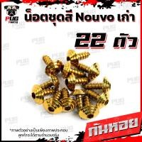 ราคา น็อตชุดสีNouvo เก่า 1ชุด 22 ตัว น็อตชุดสีมีนูโว เก่า น็อตNouvo น็อตนูโว5MY น็อตเฟรมNouvo MY5 น็อสแตนเลส Nouvo old (17696615824)