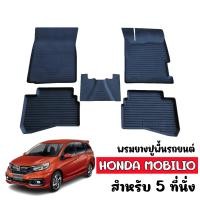 ราคา พรมยางรถยนต์เข้ารูป HONDA MOBILIO รุ่น5ที่นั่ง พรมรถยนต์เข้ารูป พรมยางยกขอบ แผ่นยางปูพื้น ผ้ายางปูรถ ยางปูพื้นรถยนต์ พรมรถยนต์ พรมรองพื้นรถ (3471422241)