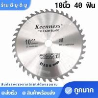 ราคา ใบเลื่อยวงเดือน 10 นิ้ว 406080 ฟัน ตัดไม้ ใบเลื่อยวงเดือน10 เลื่อยวงเดือน ยี่ห้อKEENNESS (7647012891)