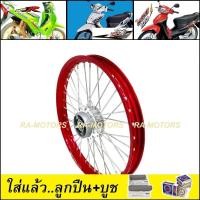 ราคา ชุดล้อ เวฟ125R เวฟ100sUBOX เวฟ125x เวฟ100x วงล้อสีแดง ดุมกลึง ซี่ลวดชุบ บูชดุม ชุดลูกปืน ยางนอก ยางใน อะไหล่แต่งเวฟ ของแต่งเวฟ ล้อโล พร้อมใช้ (20418227451)