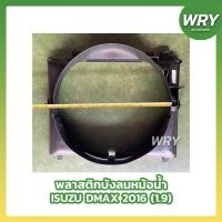 ราคา บังลมหม้อน้ำ พลาสติกบังลมหม้อน้ำ ISUZU DMAX ALLNEW ปี2016 เครื่อง 1 9 (20368579773)