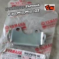 ราคา บานพับเบาะ Yamaha ฟีโน่มีโอมีโอ125 แท้ศูนย์ 5VV F4726 00 (20809335673)