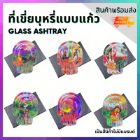 ราคา ที่เขี่ยบุหรี่ แท่นเขี่ยบุหรี่ สุ่มลาย ถังขยะขนาดเล็ก ที่ทิ้งก้นบุหรี่ ที่เขี่ยบุหรี่รูปหัวกะโหลก ผลิตจากแก้วหนาอย่างดี By FullCart (21115658804)