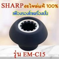 ราคา อะไหล่เครื่องปั่น โถปั่นแท้ SHARP เครื่องปั่นชาร์ป รุ่น EM C15 (19562095455)