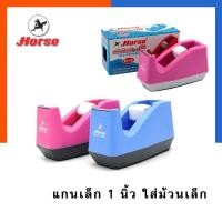 ราคา แท่นตัดเทปใส ตราม้า H 15 Horse แกนเล็ก 1 นิ้ว ใบมีดคม อย่างดี ที่ตัดสก็อตเทป พร้อมส่ง US Station (19796638176)