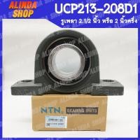 ราคา UCP213 208D1 NTN ลูกปืนตุ๊กตา เพลา 2 1 2 นิ้ว หรือ 2 นิ้วครึ่ง ลูกปืนตุ๊กตาคุณภาพสูงจากญี่ปุ่น สินค้าพร้อมส่งง (15865304427)