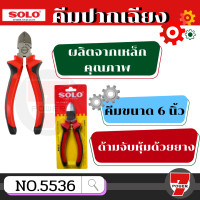 ราคา คีมปอกสายไฟ SOLO 5536H คีม 6 นิ้ว คีมตัดสายไฟ คีมตัดลวด คีมช่างไฟฟ้า คีมปากแหลม คีมปลายแหลม คีม โซโล by 7POWER (17177403770)