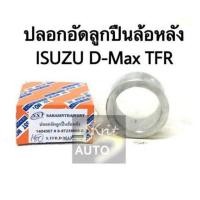 ราคา ปลอกอัดลูกปืนล้อหลัง ISUZU D Max TFR (13178064709)