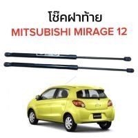 ราคา EZ online โช๊คฝาท้ายสำหรับรถ รุ่น MITSUBISHI MIRAGE 12 โช๊คค้ำฝากระโปรงรถ ตรงรุ่น ส่งจากประเทศไทย (19979148098)