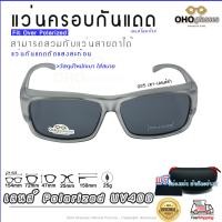 ราคา แว่นตาครอบแว่นสายตา แว่นครอบกันแดด แว่นสวบทับ แว่นตากันแดดครอบ Fit Over Polarized แว่นกันลม แว่นครอบ ครอบแว่นกันแดด แว่นครอบตา แว่นกันแดด A1 (16313618832)