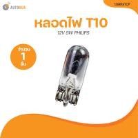 ราคา PHILIPS หลอดไฟเสียบเล็ก W5W 12V T10 12961STCP 1 ชิ้น AUTOHUB (21187277867)