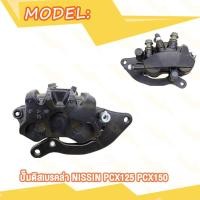 ราคา ปั้มล่าง PCX125 PCX150 2012 2017 ปั้มเบรคล่าง PCX 150 2018 2021 พร้อมผ้าเบรค แม่ปั๊มดิสเบรคหน้าล่าง ปั๊มดิสเบรคล่าง (20007723153)