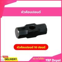 ราคา หัวค้อนปอนด์ ค้อนปอนด์เหล็ก 3 12 ปอนด์ เฉพาะหัว (9013449715)