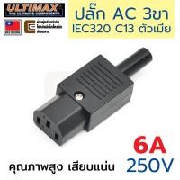 ราคา ULTIMAX AC 7010A ปลั๊ก AC 6A 220V 3ขา ตัวเมีย คุณภาพสูง เสียบแน่น หัวปลั๊กไฟตัวเมีย หัวปลั๊กทำสาย IEC 320 C13 Socket 250V (20744182966)