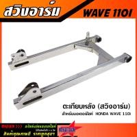 ราคา ตะเกียบหลัง สวิงอาร์ม WAVE125 WAVE110i WAVE100S สีเงิน อาร์ม เวฟ125 เวฟ110i เวฟ100s หนา แข็งแรง ทนทาน (21165766539)