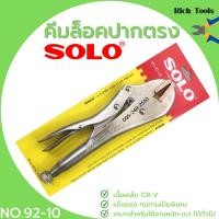 ราคา คีมล็อค ปากตรง SOLO รุ่น No 92 10 นิ้ว (403691291)