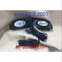 ราคา ไฟตัดหมอก สปอตไลท์ HONDA Civic ES dimension ซีวิค ไดเมนชั่น ปี 2001 2002 (19775500825)
