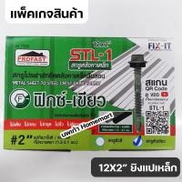 ราคา สกรูยิงเมทัลชีล สกรูยิงหลังคาเหล็ก Profast สกรูสันลอนแปเหล็ก 12x48 12x50 12x55 12x65 สกรูยิงแปเหล็ก สกรูยิงแปไม้ ฟิกซ์เขียว ประกัน 5 ปี โปรฟาส (19582276539)