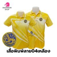 ราคา เสื้อโปโลพิมพ์ลาย 04เหลือง ปักตรากรมการปกครอง สิงห์ (17439261800)