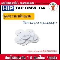 ราคา TAG04 HIP Tag CMW04 จุดตรวจสำหรับนาฬิกายาม GT11 GT9 GT4 (20454730803)