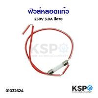 ราคา ฟิวส์หลอดแก้ว 250V 3A มีสาย อุปกรณ์วงจรไฟฟ้าเเละอะไหล่ (3016982338)