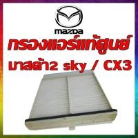 ราคา กรองแอร์แท้ศูนย์มาสด้า mazda2 Skyactive mazda CX 3 (20478371732)