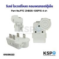 ราคา รีเลย์ โอเวอร์โหลด คอมเพรสเซอร์ตู้เย็น ทั่วไป 4ขา Part No PTC ZHB35 135P15 อะไหล่ตู้เย็น (19489259208)