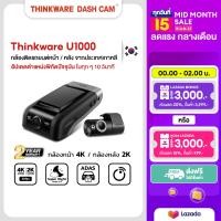 ราคา กล้องติดรถยนต์ 4K Thinkware U1000 กล้องหน้า หลัง แถม mem 128 GB และ เลนส์ตัดแสง CPL filter กล้องเกาหลี เลนส์ Sony starvis ใหม่ กล้องหน้า 4K UHD กล้องด้านหลัง 2K QHD กล้องบันทึกเหตุการณ์ 4K ชัดสุด มีบร