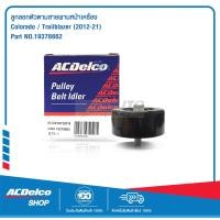 ราคา ACDelco ลูกลอกตัวตามสายพานหน้าเครื่อง Colorado Trailblazer 2012 21 19378662 (16116708877)