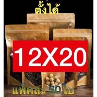 ราคา ถุงหน้าใส หลังคราฟท์ ถุงซิปล็อค ตั้งได้ 50ใบ ถุงคราฟท์หน้าใส ถุงซิปล็อคหน้าใสหลังคราฟท์ แพ็คละ50ใบ ตั้งได้ Bag ถุงขนม ซองขนม (13041509787)