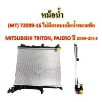 ราคา หม้อน้ำ MT MITSUBISHI TRITON ปี 2005 2014 (20707945464)