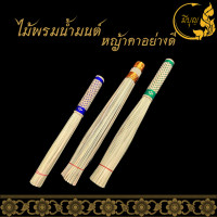 ราคา ไม้พรมน้ำมนต์ หญ้าคาพรมน้ำมนต์ ที่พรมน้ำมนต์ ไม้เคาะน้ำมนต์ คละสี มี2 แบบ สั้น กลาง ยาว (21160220804)